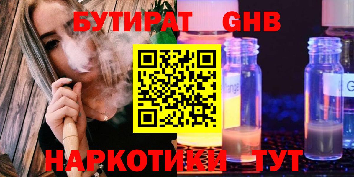 БУТИРАТ жидкий экстази  Вход с VPN  Гатчина 
