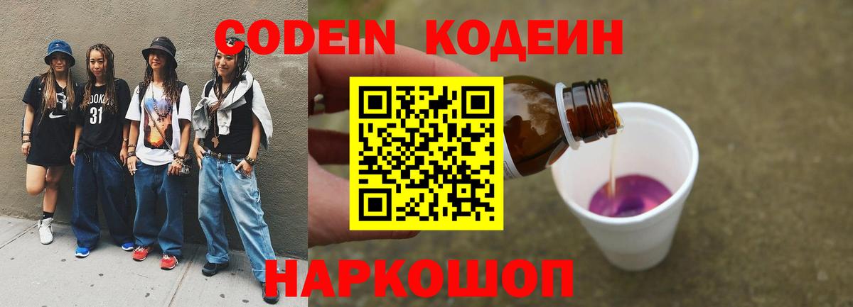 Codein Purple Drank  Кодеиновый сироп Lean напиток Lean (лин)  Вход с VPN  Гатчина 